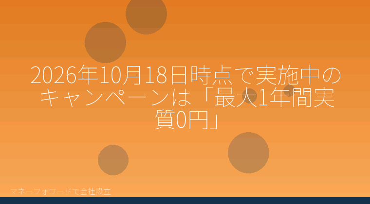マネーフォワードで会社設立を自分で進める「2026年10月18日時点で実施中のキャンペーンは「最大1年間実質0円」」の解説イラスト