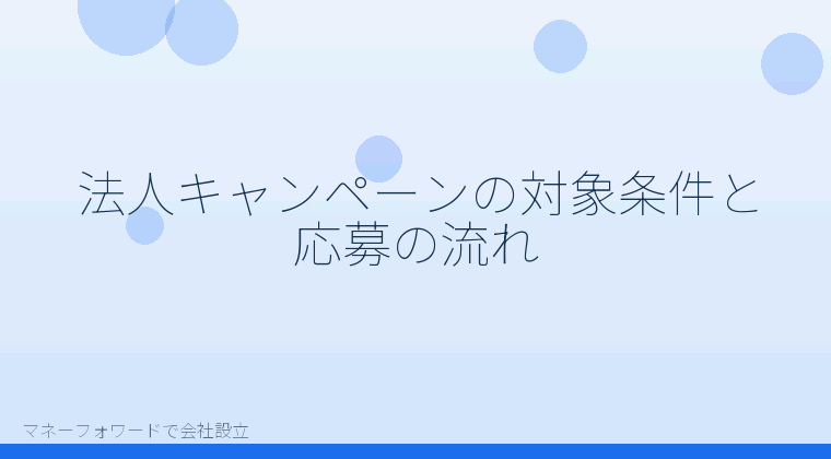 マネーフォワードで会社設立を自分で進める「法人キャンペーンの対象条件と応募の流れ」の解説イラスト