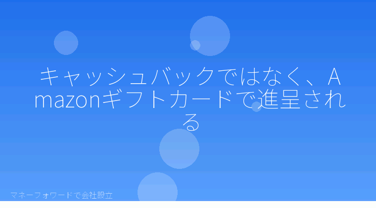 マネーフォワードで会社設立を自分で進める「キャッシュバックではなく、Amazonギフトカードで進呈される」の解説イラスト