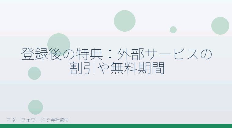 マネーフォワードで会社設立を自分で進める「登録後の特典:外部サービスの割引や無料期間」の解説イラスト