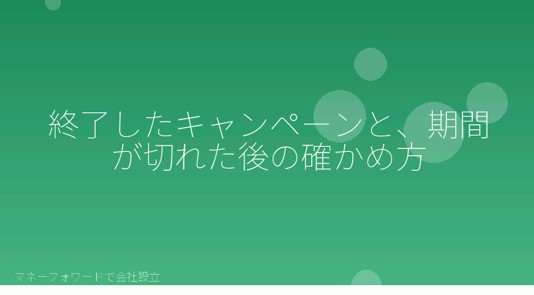 マネーフォワードで会社設立を自分で進める「終了したキャンペーンと、期間が切れた後の確かめ方」の解説イラスト