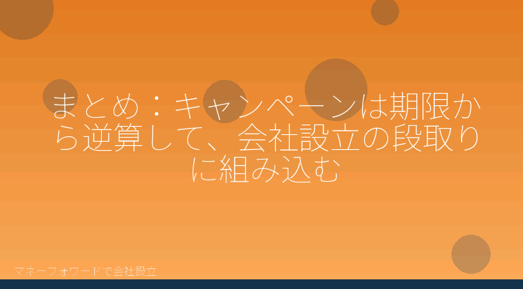 マネーフォワードで会社設立を自分で進める「まとめ:キャンペーンは期限から逆算して、会社設立の段取りに組み込む」の解説イラスト