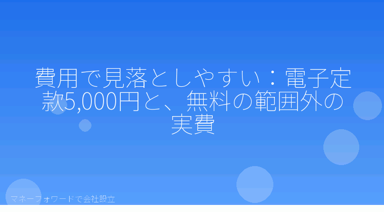 マネーフォワードで会社設立を自分で進める「費用で見落としやすい:電子定款5,000円と、無料の範囲外の実費」の解説イラスト