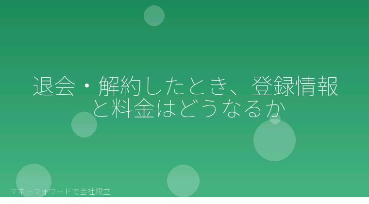 マネーフォワードで会社設立を自分で進める「退会・解約したとき、登録情報と料金はどうなるか」の解説イラスト