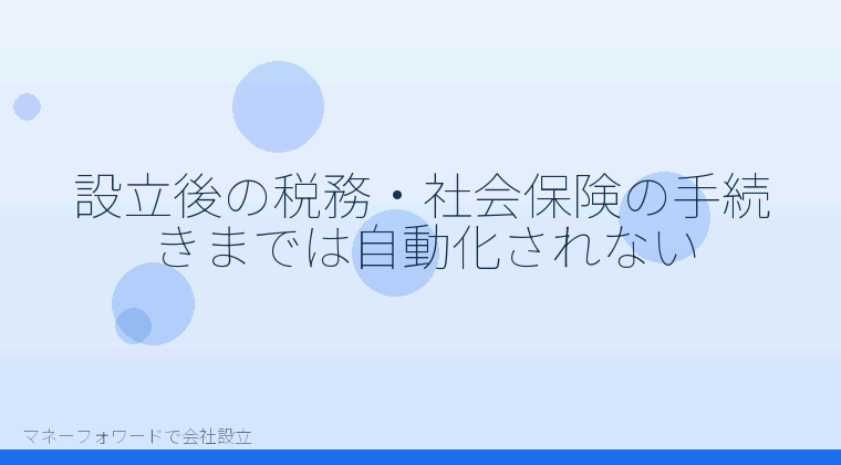 マネーフォワードで会社設立を自分で進める「設立後の税務・社会保険の手続きまでは自動化されない」の解説イラスト