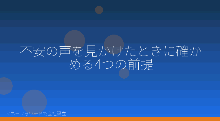 マネーフォワードで会社設立を自分で進める「不安の声を見かけたときに確かめる4つの前提」の解説イラスト