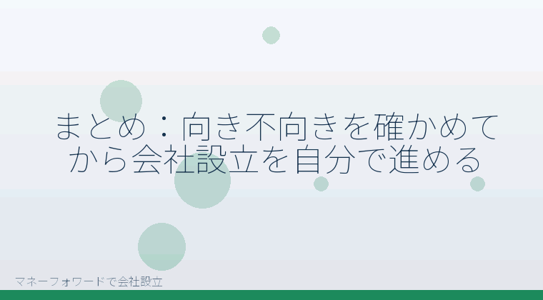 マネーフォワードで会社設立を自分で進める「まとめ:向き不向きを確かめてから会社設立を自分で進める」の解説イラスト