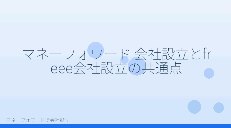 マネーフォワードで会社設立を自分で進める「マネーフォワード 会社設立とfreee会社設立の共通点」の解説イラスト