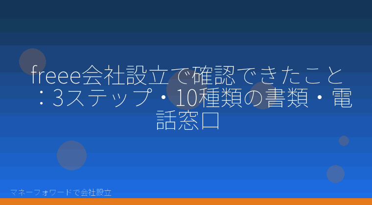 マネーフォワードで会社設立を自分で進める「freee会社設立で確認できたこと：3ステップ・10種類の書類・電話窓口」の解説イラスト