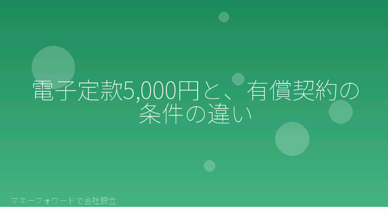 マネーフォワードで会社設立を自分で進める「電子定款5,000円と、有償契約の条件の違い」の解説イラスト