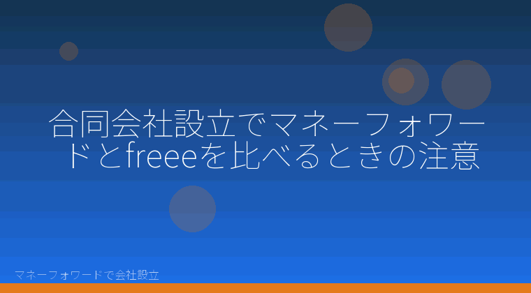 マネーフォワードで会社設立を自分で進める「合同会社設立でマネーフォワードとfreeeを比べるときの注意」の解説イラスト