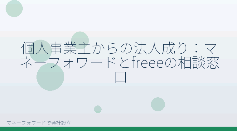 マネーフォワードで会社設立を自分で進める「個人事業主からの法人成り：マネーフォワードとfreeeの相談窓口」の解説イラスト