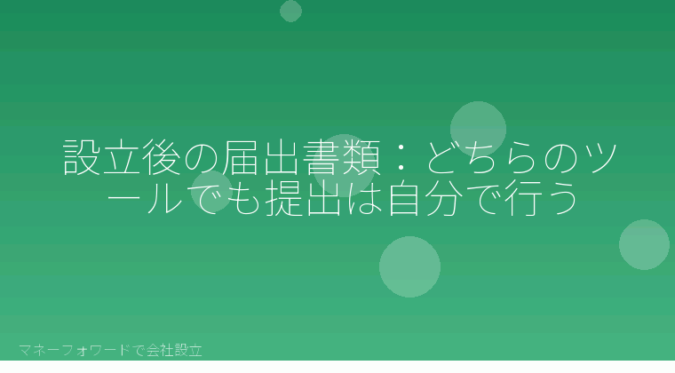 マネーフォワードで会社設立を自分で進める「設立後の届出書類：どちらのツールでも提出は自分で行う」の解説イラスト