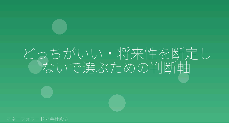 マネーフォワードで会社設立を自分で進める「どっちがいい・将来性を断定しないで選ぶための判断軸」の解説イラスト