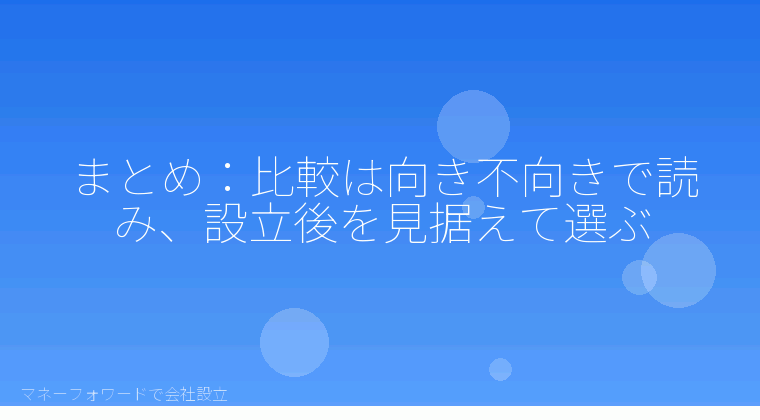 マネーフォワードで会社設立を自分で進める「まとめ：比較は向き不向きで読み、設立後を見据えて選ぶ」の解説イラスト