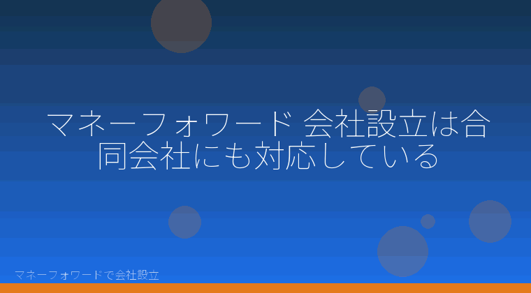 マネーフォワードで会社設立を自分で進める「マネーフォワード 会社設立は合同会社にも対応している」の解説イラスト