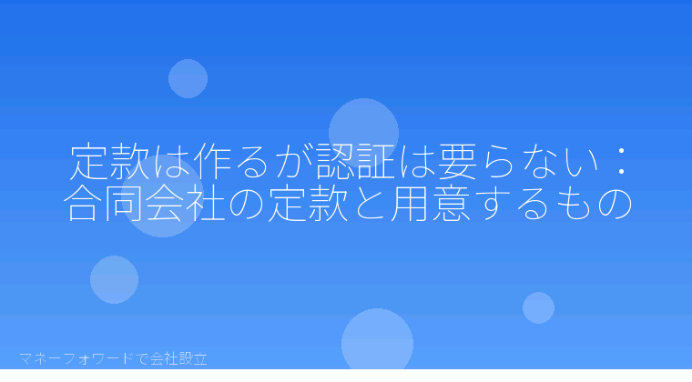 マネーフォワードで会社設立を自分で進める「定款は作るが認証は要らない:合同会社の定款と用意するもの」の解説イラスト