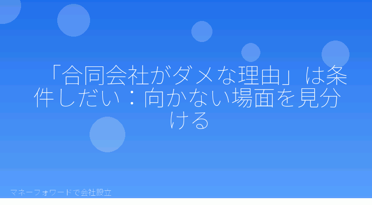 マネーフォワードで会社設立を自分で進める「「合同会社がダメな理由」は条件しだい:向かない場面を見分ける」の解説イラスト