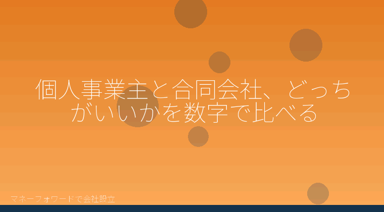 マネーフォワードで会社設立を自分で進める「個人事業主と合同会社、どっちがいいかを数字で比べる」の解説イラスト