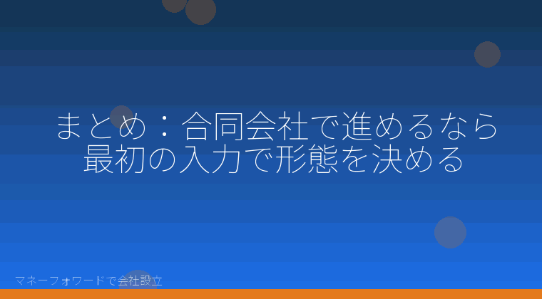 マネーフォワードで会社設立を自分で進める「まとめ:合同会社で進めるなら最初の入力で形態を決める」の解説イラスト