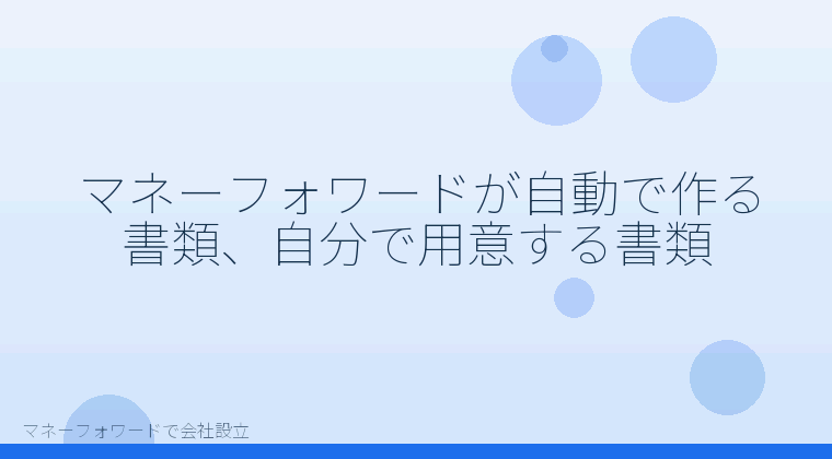 マネーフォワードで会社設立を自分で進める「マネーフォワードが自動で作る書類、自分で用意する書類」の解説イラスト