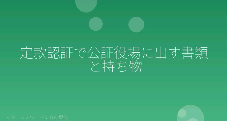 マネーフォワードで会社設立を自分で進める「定款認証で公証役場に出す書類と持ち物」の解説イラスト