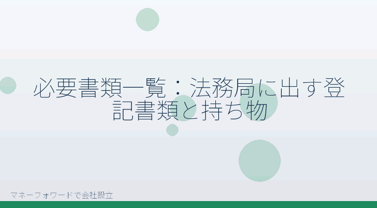 マネーフォワードで会社設立を自分で進める「必要書類一覧：法務局に出す登記書類と持ち物」の解説イラスト