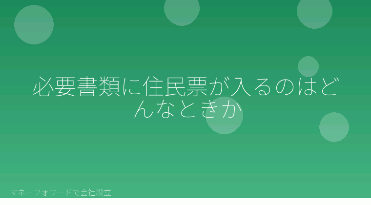 マネーフォワードで会社設立を自分で進める「必要書類に住民票が入るのはどんなときか」の解説イラスト