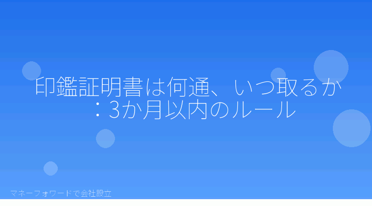マネーフォワードで会社設立を自分で進める「印鑑証明書は何通、いつ取るか：3か月以内のルール」の解説イラスト