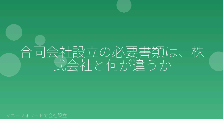 マネーフォワードで会社設立を自分で進める「合同会社設立の必要書類は、株式会社と何が違うか」の解説イラスト