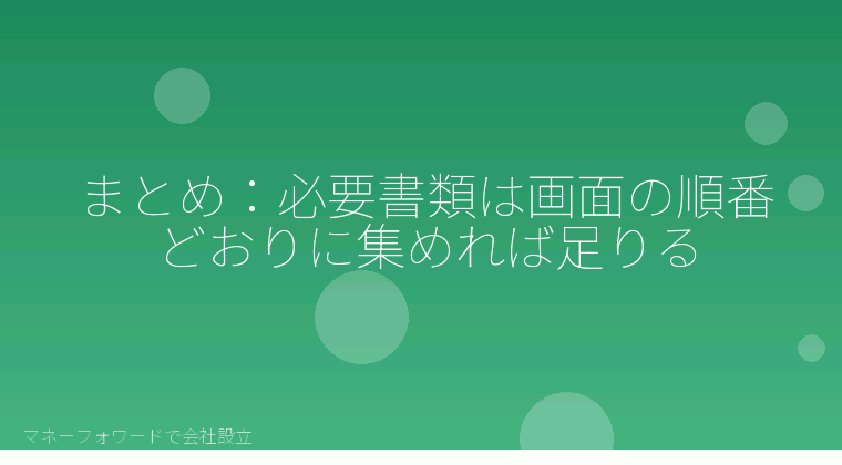 マネーフォワードで会社設立を自分で進める「まとめ：必要書類は画面の順番どおりに集めれば足りる」の解説イラスト