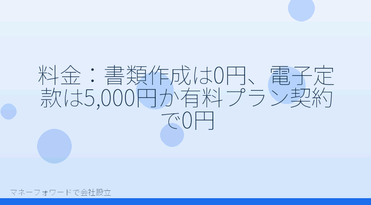 マネーフォワードで会社設立を自分で進める「料金:書類作成は0円、電子定款は5,000円か有料プラン契約で0円」の解説イラスト