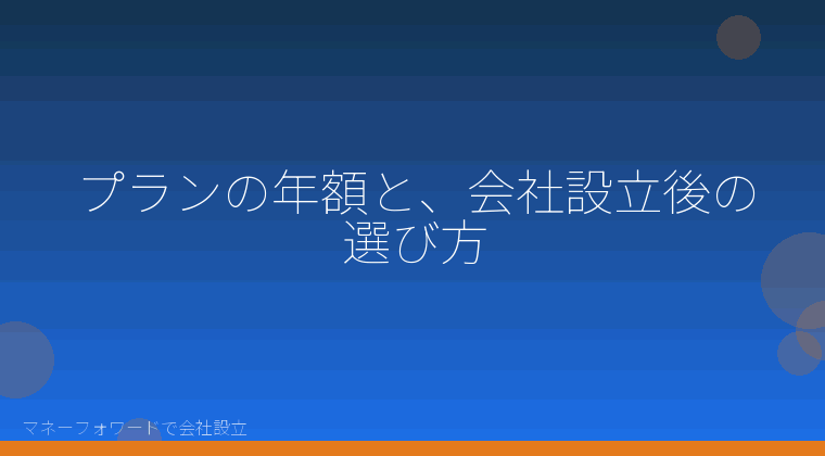マネーフォワードで会社設立を自分で進める「プランの年額と、会社設立後の選び方」の解説イラスト