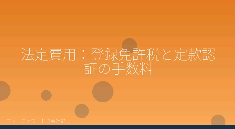 マネーフォワードで会社設立を自分で進める「法定費用:登録免許税と定款認証の手数料」の解説イラスト