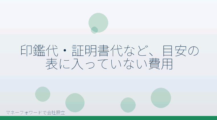 マネーフォワードで会社設立を自分で進める「印鑑代・証明書代など、目安の表に入っていない費用」の解説イラスト