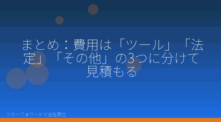 マネーフォワードで会社設立を自分で進める「まとめ:費用は「ツール」「法定」「その他」の3つに分けて見積もる」の解説イラスト
