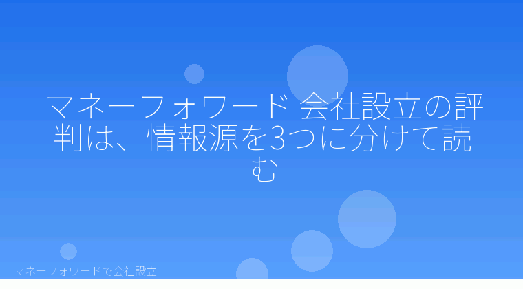 マネーフォワードで会社設立を自分で進める「マネーフォワード 会社設立の評判は、情報源を3つに分けて読む」の解説イラスト