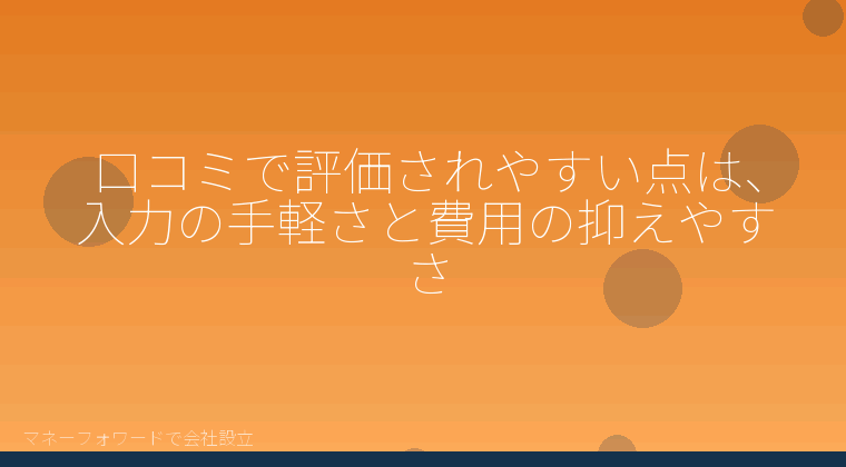マネーフォワードで会社設立を自分で進める「口コミで評価されやすい点は、入力の手軽さと費用の抑えやすさ」の解説イラスト