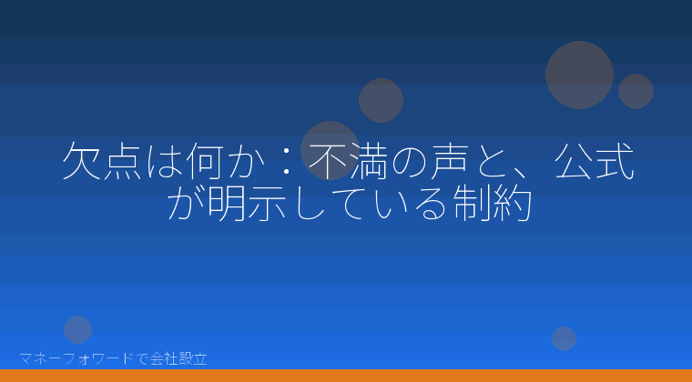 マネーフォワードで会社設立を自分で進める「欠点は何か:不満の声と、公式が明示している制約」の解説イラスト