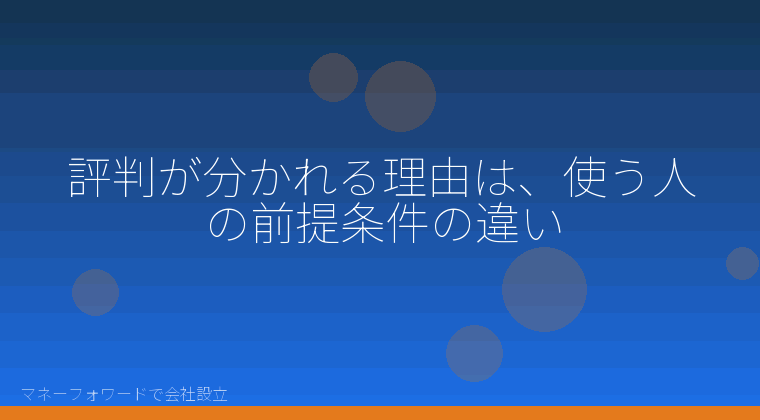 マネーフォワードで会社設立を自分で進める「評判が分かれる理由は、使う人の前提条件の違い」の解説イラスト