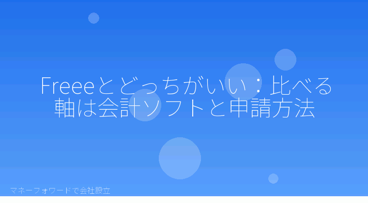 マネーフォワードで会社設立を自分で進める「Freeeとどっちがいい:比べる軸は会計ソフトと申請方法」の解説イラスト