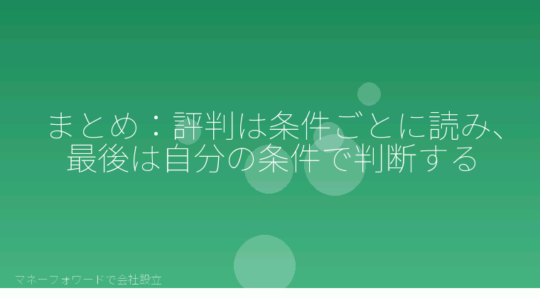 マネーフォワードで会社設立を自分で進める「まとめ:評判は条件ごとに読み、最後は自分の条件で判断する」の解説イラスト
