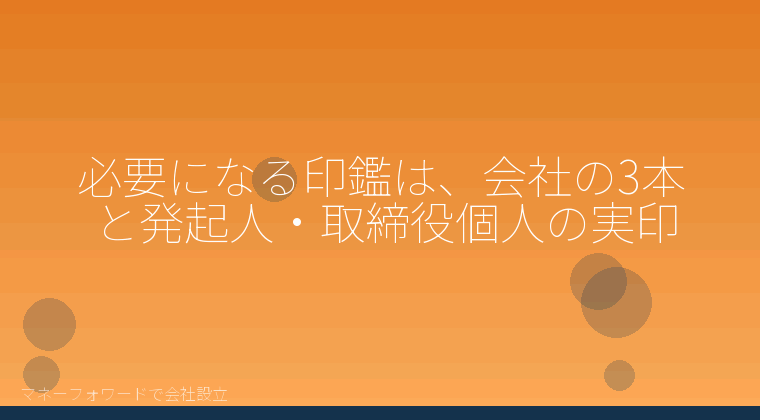マネーフォワードで会社設立を自分で進める「必要になる印鑑は、会社の3本と発起人・取締役個人の実印」の解説イラスト