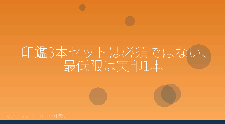 マネーフォワードで会社設立を自分で進める「印鑑3本セットは必須ではない、最低限は実印1本」の解説イラスト