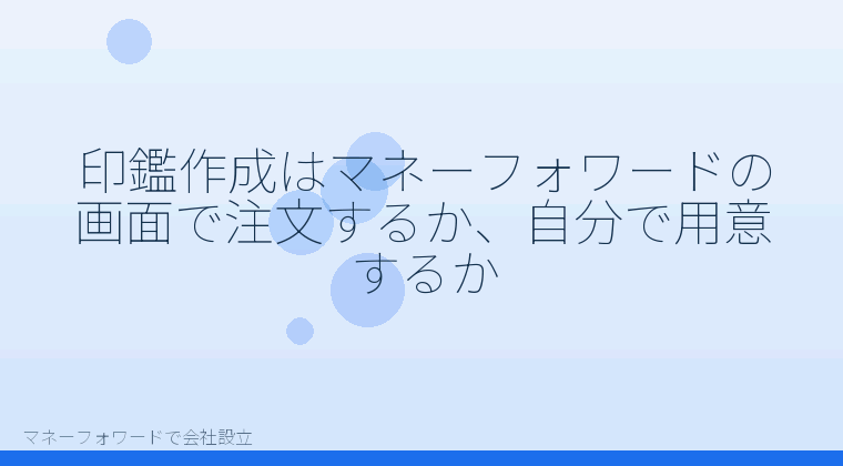 マネーフォワードで会社設立を自分で進める「印鑑作成はマネーフォワードの画面で注文するか、自分で用意するか」の解説イラスト