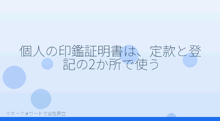 マネーフォワードで会社設立を自分で進める「個人の印鑑証明書は、定款と登記の2か所で使う」の解説イラスト