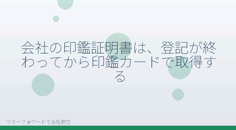 マネーフォワードで会社設立を自分で進める「会社の印鑑証明書は、登記が終わってから印鑑カードで取得する」の解説イラスト