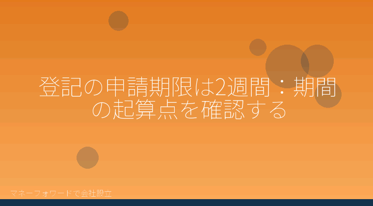 マネーフォワードで会社設立を自分で進める「登記の申請期限は2週間:期間の起算点を確認する」の解説イラスト