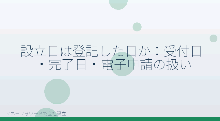 マネーフォワードで会社設立を自分で進める「設立日は登記した日か:受付日・完了日・電子申請の扱い」の解説イラスト