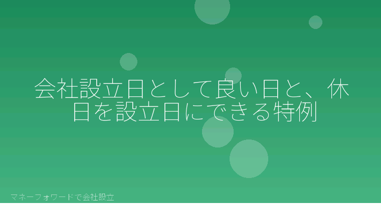 マネーフォワードで会社設立を自分で進める「会社設立日として良い日と、休日を設立日にできる特例」の解説イラスト